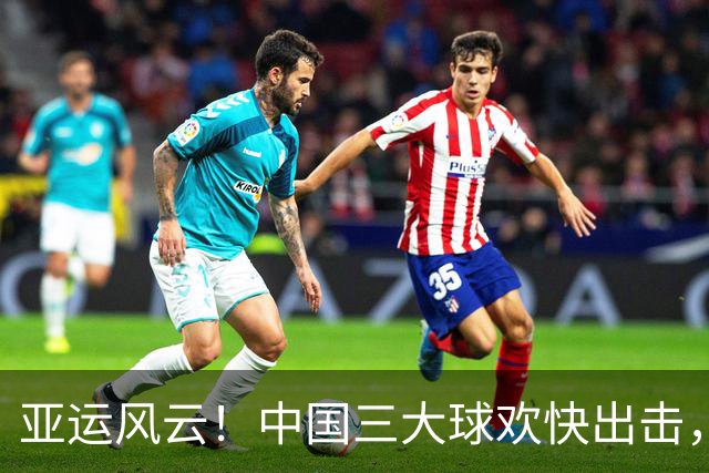 亚运风云！中国三大球欢快出击，赛场上演激情对决